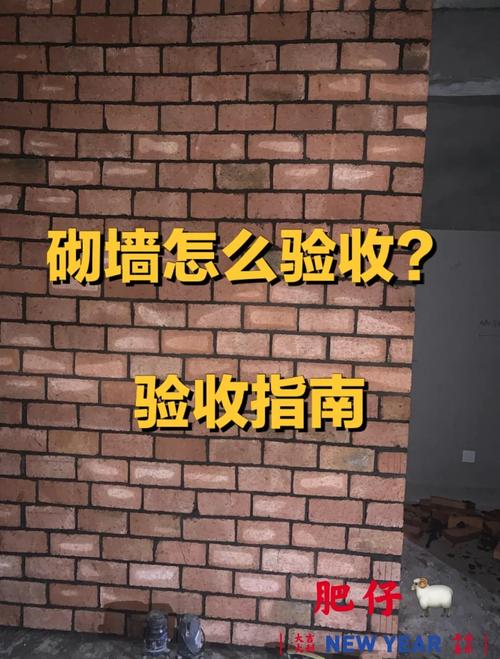 砌墙验收与小白特别提醒