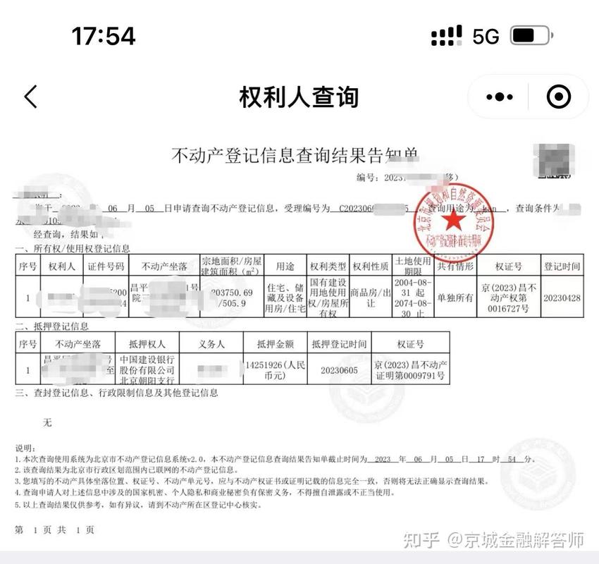 二手房抵押信息不动产登记查询单