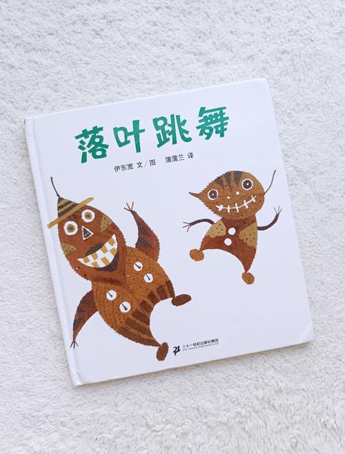 儿童启蒙绘本落叶跳舞内页实拍