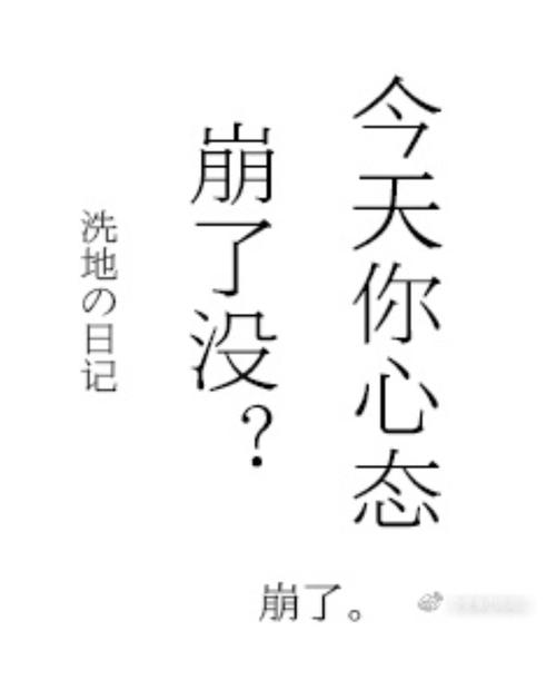 心态崩了怎么续命?