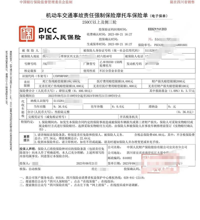 2023版交强险电子保单样本