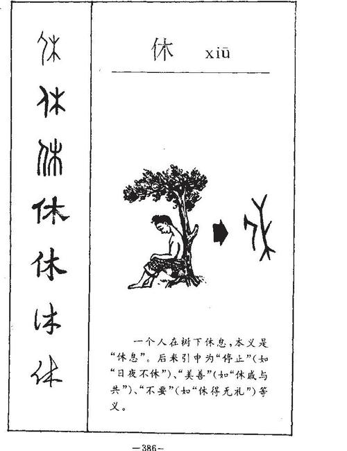 甲骨文休字与人靠树简笔画对比图