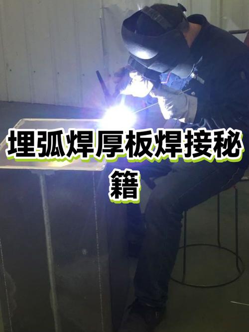 厚板焊接里，埋弧焊还有存在的必要吗