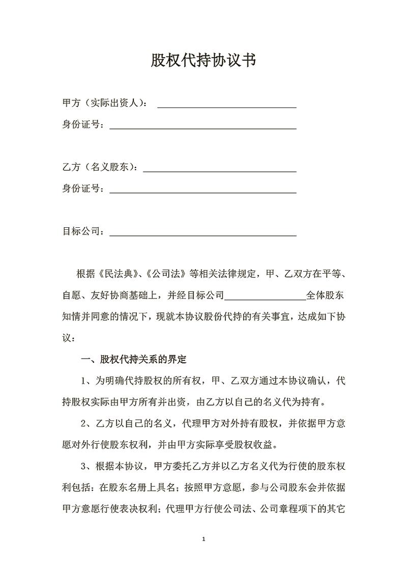 民间合伙股权代持手写协议