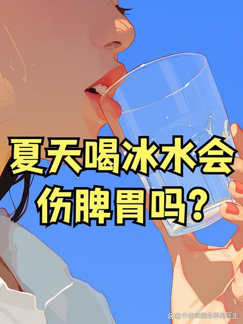 喝得巧妙,冰也能不伤身