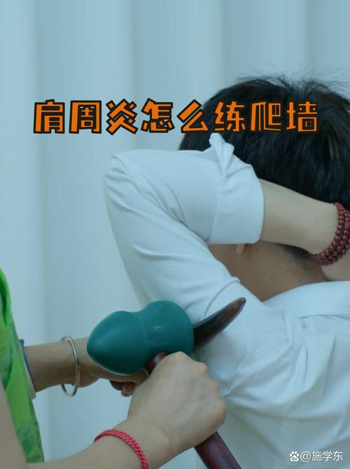 肩周炎爬墙锻炼前肩部放松示范图