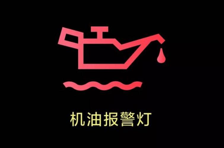 汽车仪表盘机油压力报警灯点亮实拍图