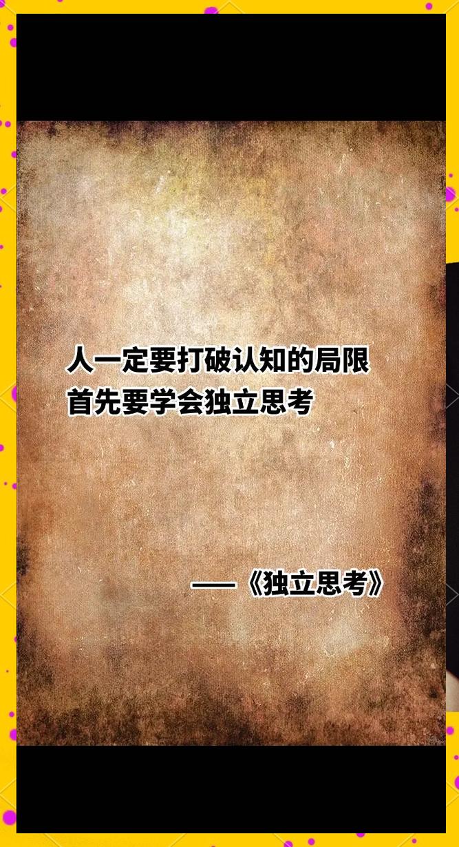 创造性思维从来不是“瞎想”，是敢给常识拆个小口子