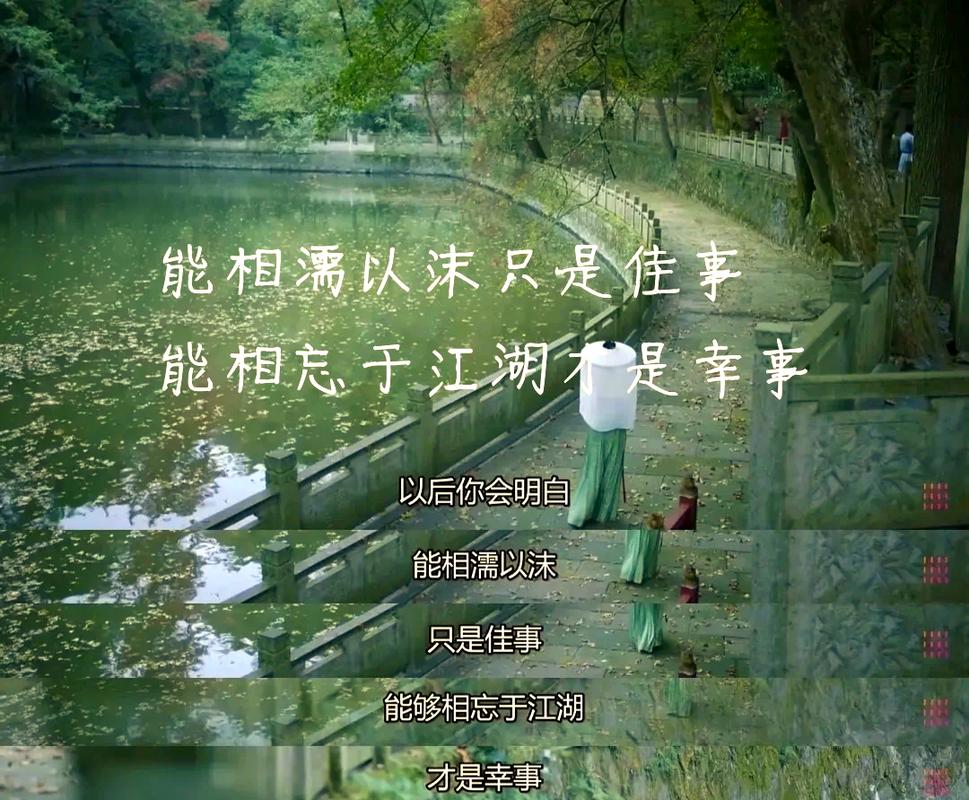 过日子,咋才能不“相忘于江湖”?