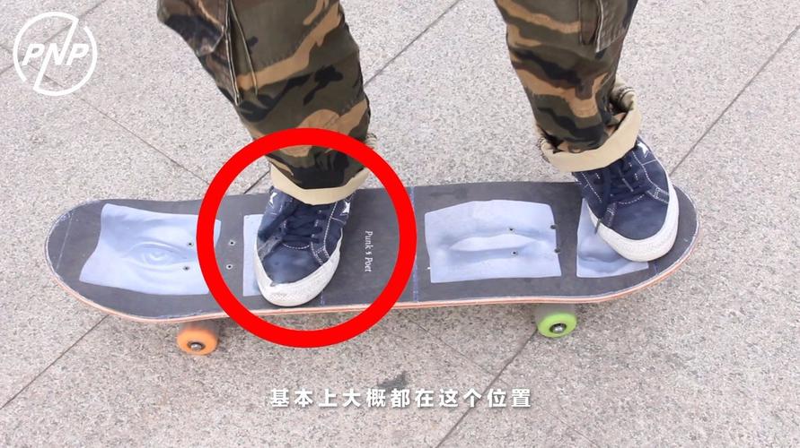 双翘滑板Ollie新手正确脚位示意图