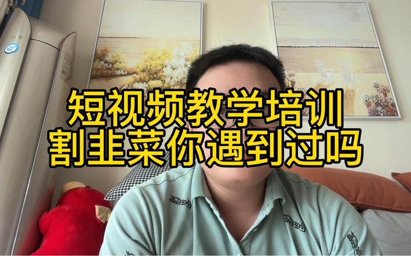 短视频割韭菜培训招生宣传截图