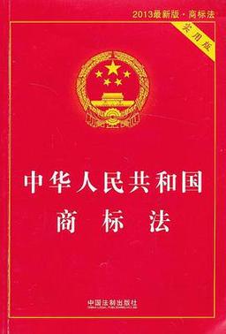 中华人民共和国商标法官方文本封面