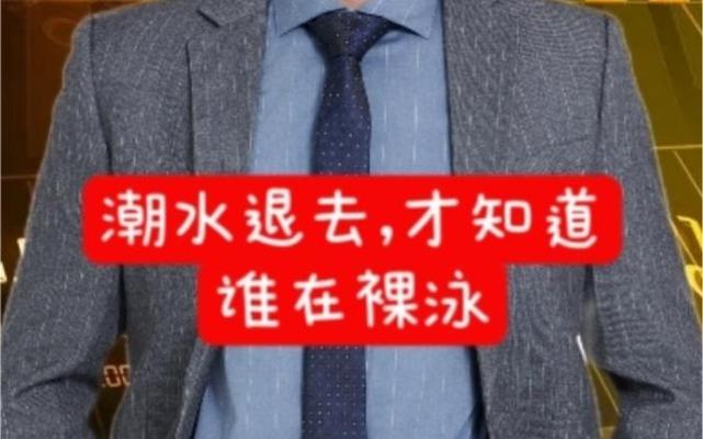 潮水退去，裸泳的是谁