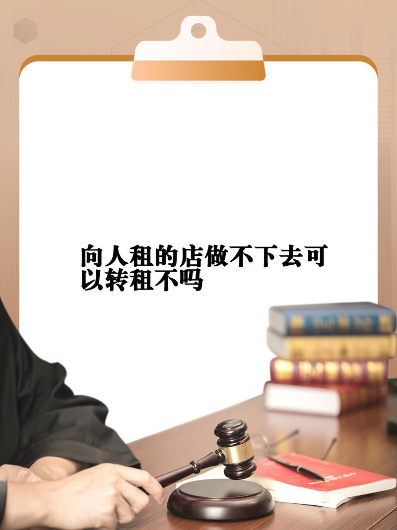 房东说不让转,就一定转不了?