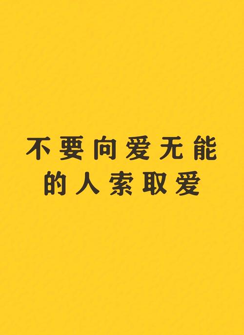 不恐慌不硬扛，爱的不将就要分清红线