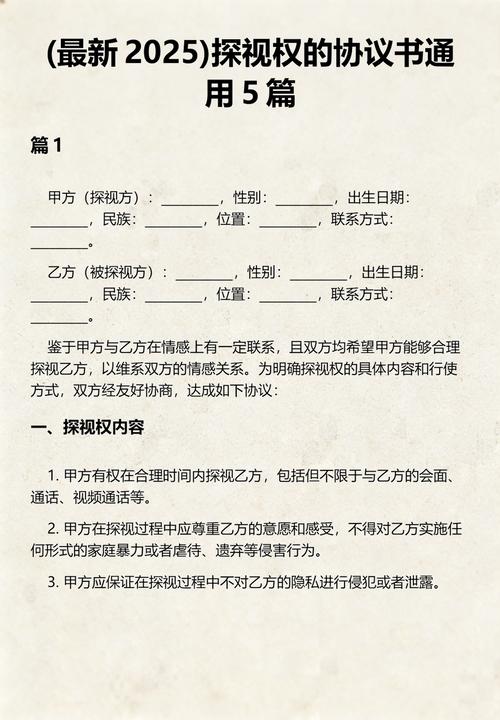 探视权行使时间地点约定协议书范本