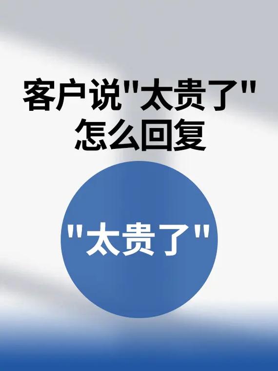 💡 问题一:客户说“太贵了”,到底在说什么?