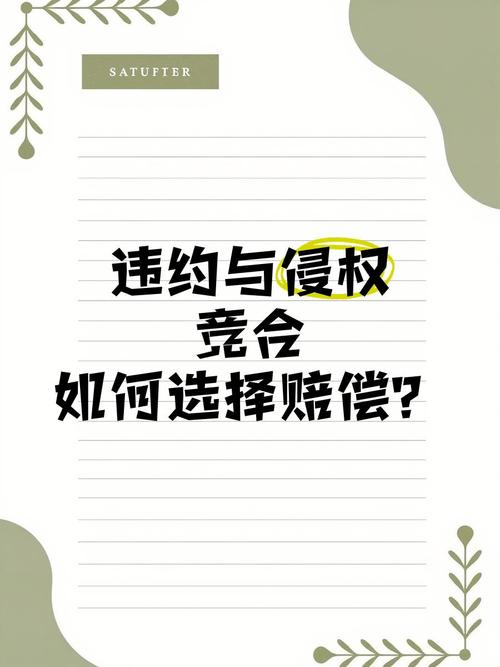17. 侵权和违约竞合,选哪条路?