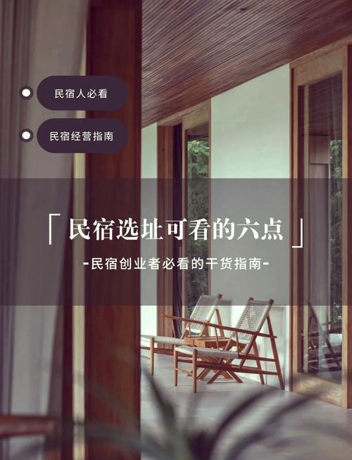 普通人选民宿,记住这几个实用准则