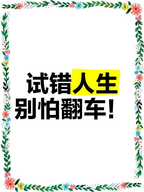 新手别怕翻车，那些失败教会我的事