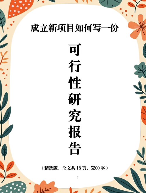 现在做项目可行性研究，要跟上哪些新变化?