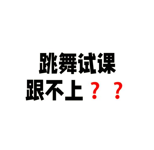 跳舞跟不上节奏怎么办？🎵
