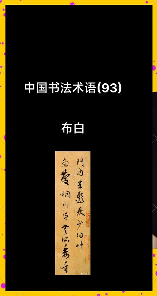 书法作品布白艺术示意图