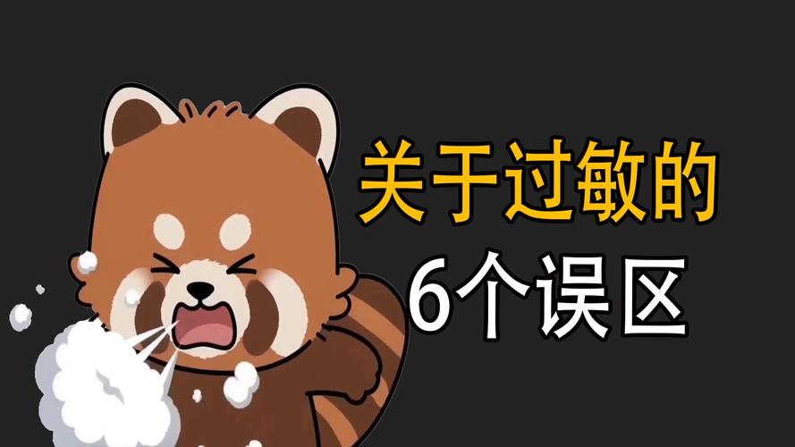 踩坑才懂：守望过敏路上的三个认知误区