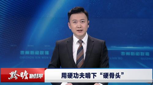 啃下硬骨头，整个产业链都活了