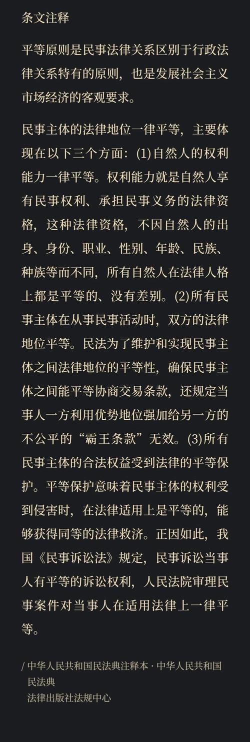 民法典平等原则法条标注截图