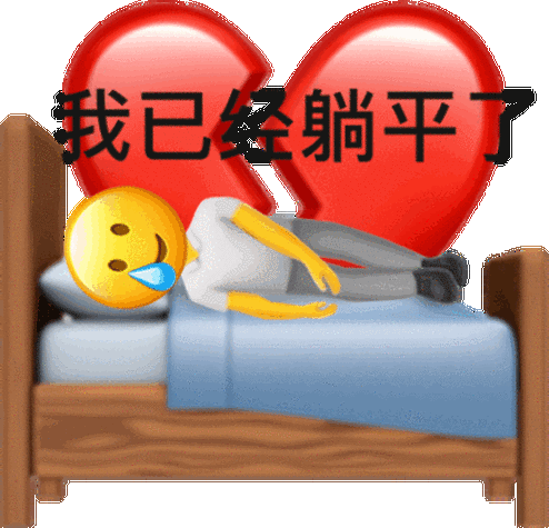 已经拍砸了的，别直接躺平