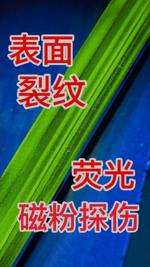 荧光磁粉检测暗室中裂纹显示细节