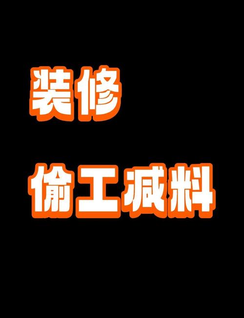 刷完怎么查有没有偷工减料