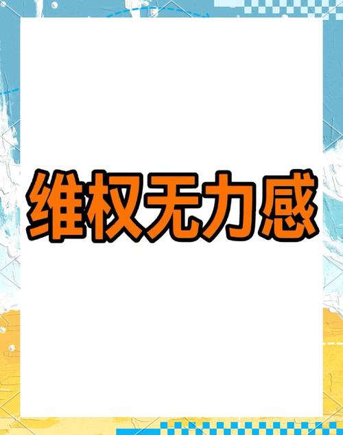 维权:难,但不是没路