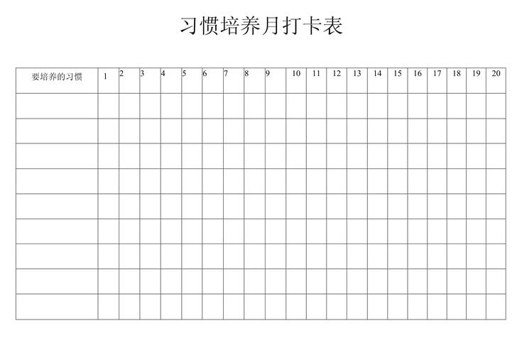 微小习惯积累每日打卡表