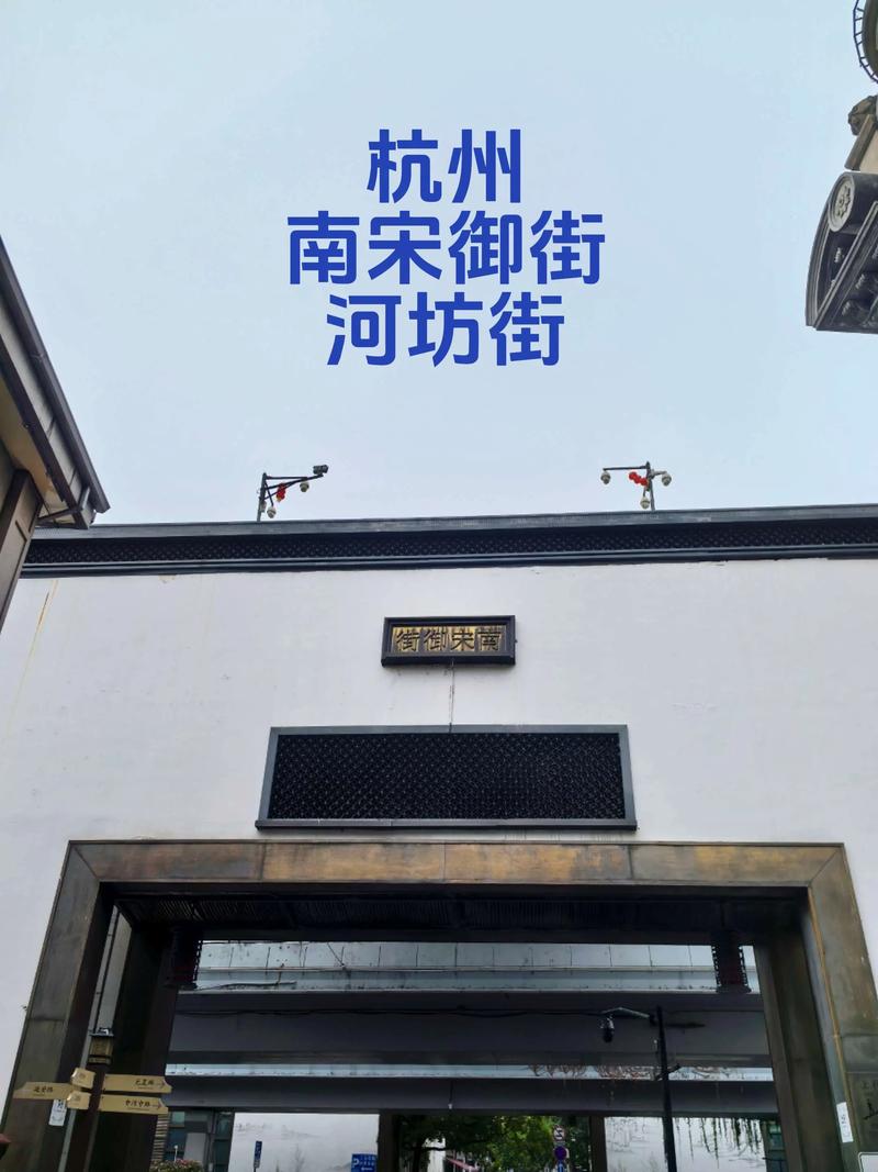 五、运河与老街：避开河坊街的雷