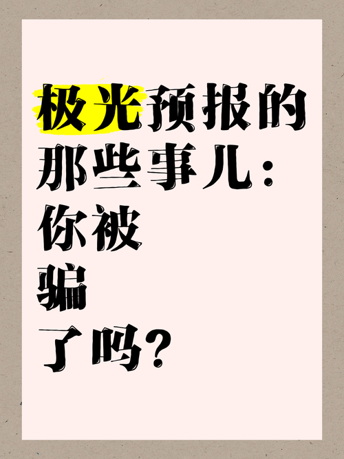 极光指数?别被数字骗了