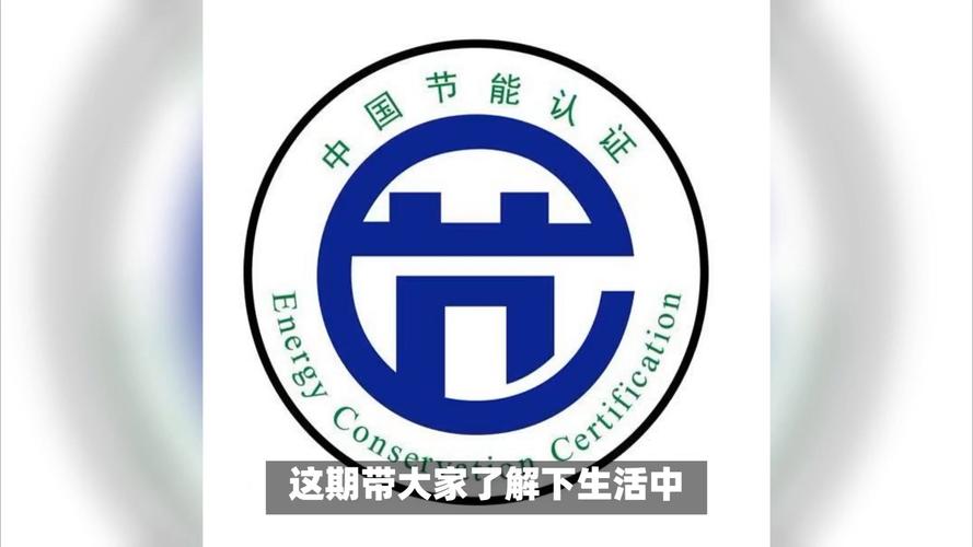 中国节能产品认证节字标标识实拍图