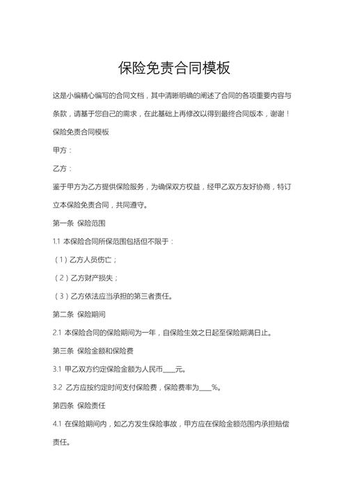 保险合同免责条款标注示例