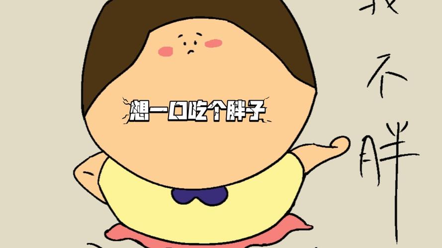 别总想着一口气吃成胖子