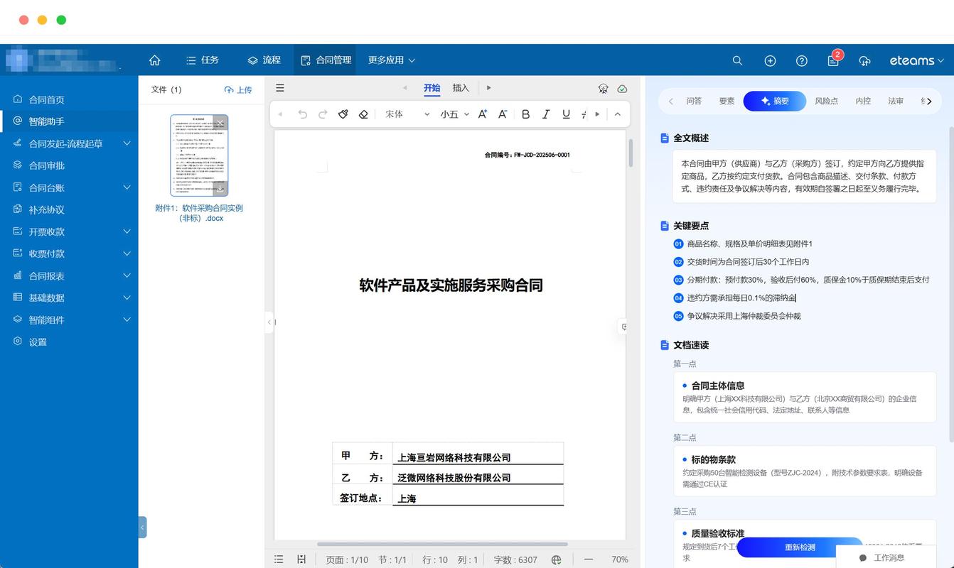 公司法律顾问律所线上合同审查工作界面