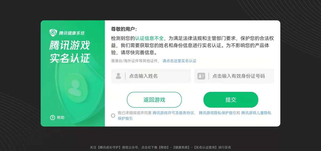 未成年人网络游戏防沉迷系统实名认证界面