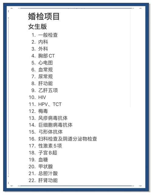 婚前体检项目清单表