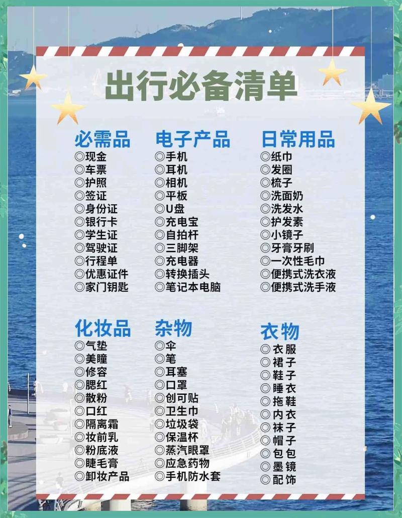 轮渡出行随身准备物品清单
