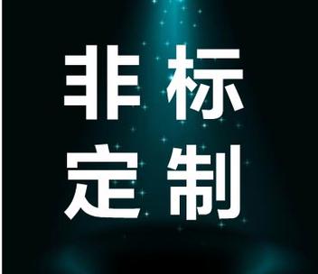非标定制，当心口嗨