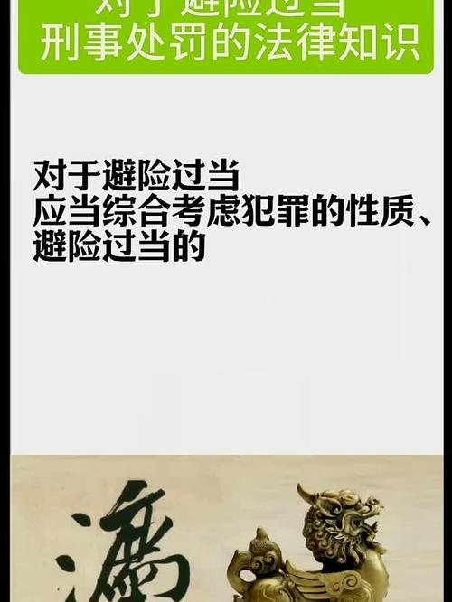 避险过当的边界与处罚问题
