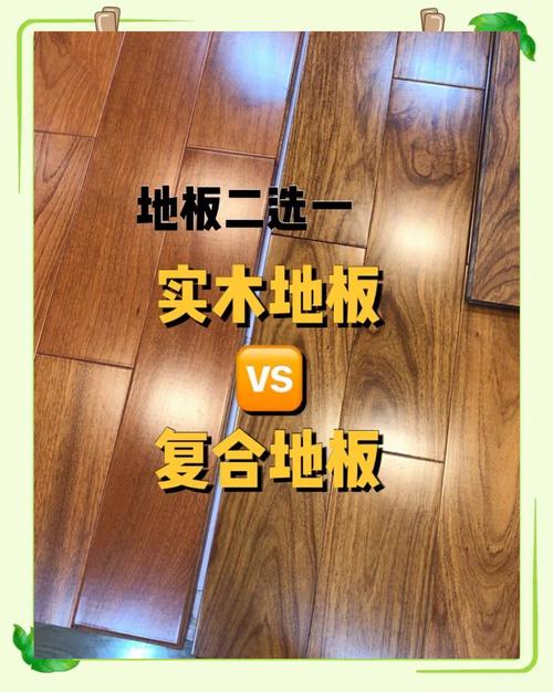 问:想换地板,实木、复合、强化到底怎么选?