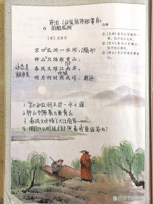 人教版初中语文《泊船瓜洲》课文页