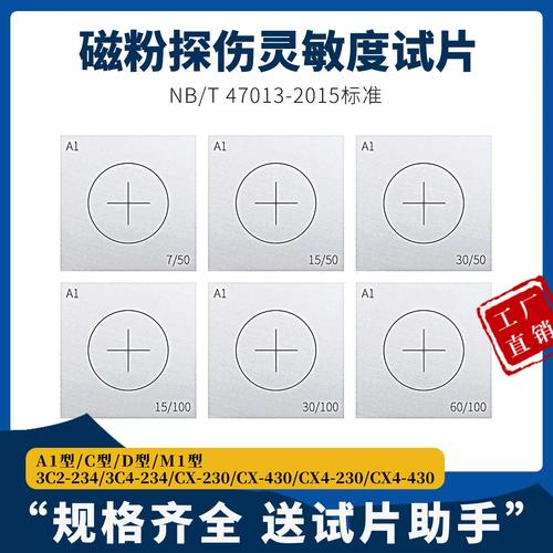 磁粉探伤A型灵敏度试片显示对比