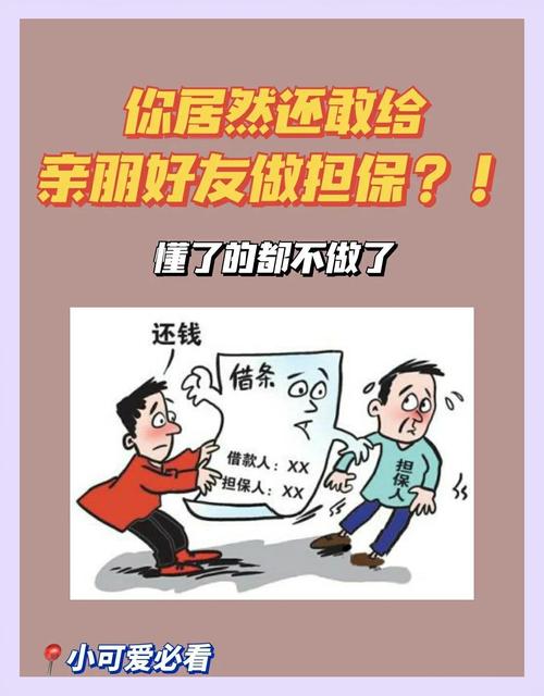 做担保人的人,别稀里糊涂把家底赔进去
